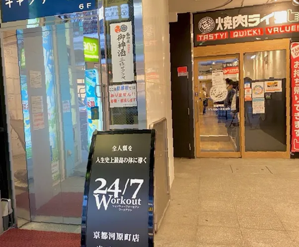 24/7ワークアウト 京都河原町店
