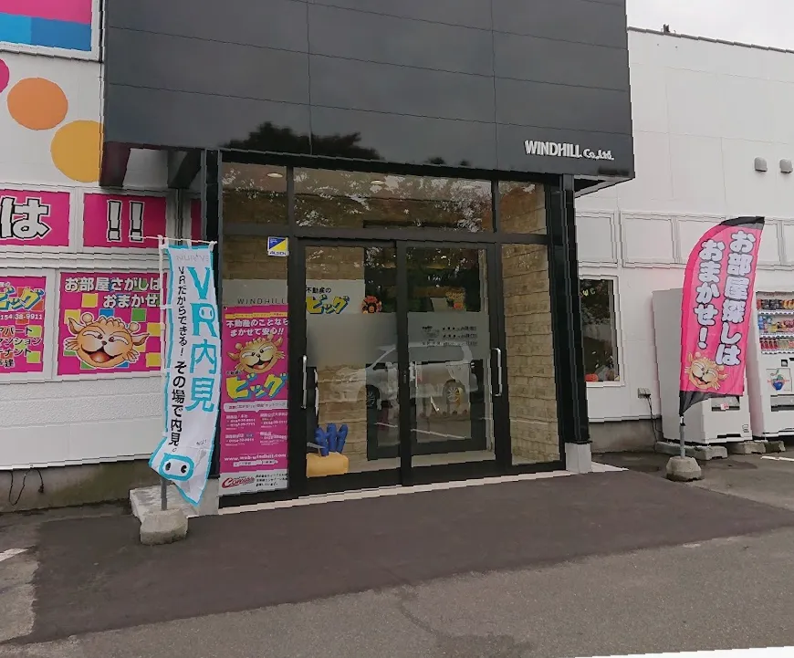 不動産のビッグ FC釧路店 ㈱ウインドヒル 本店